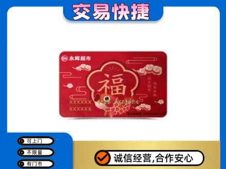 儋州市临高购物卡回收永辉超市卡.jpg