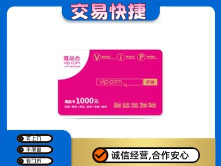儋州市临高购物卡回收唯品会卡.jpg