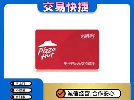 儋州市临高购物卡回收必胜客卡.jpg