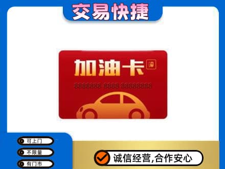 儋州市临高购物卡回收加油卡2.jpg