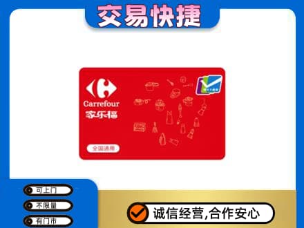 儋州市临高购物卡回收家乐福卡.jpg