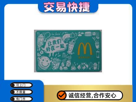 儋州市临高购物卡回收麦当劳卡.jpg