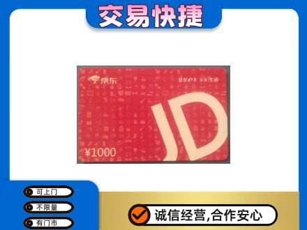 儋州市临高购物卡回收京东卡.jpg