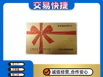 儋州市临高购物卡回收杭州大厦卡.jpg