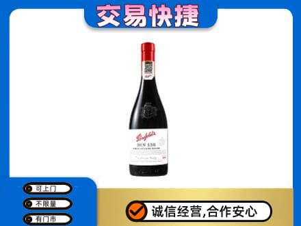 儋州市临高洋酒回收奔富红酒.jpg