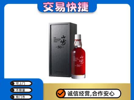 儋州市临高洋酒回收山崎50年.jpg